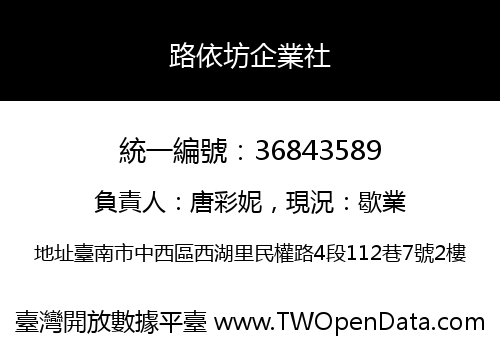 路依坊企業社