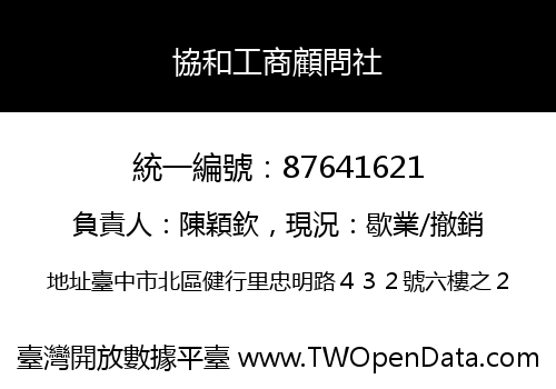 協和工商顧問社