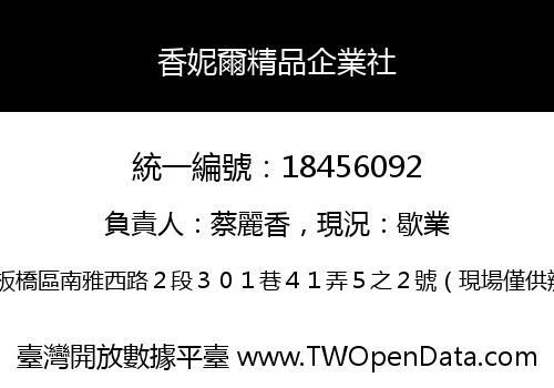 香妮爾精品企業社