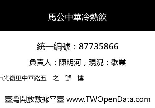 馬公中華冷熱飲