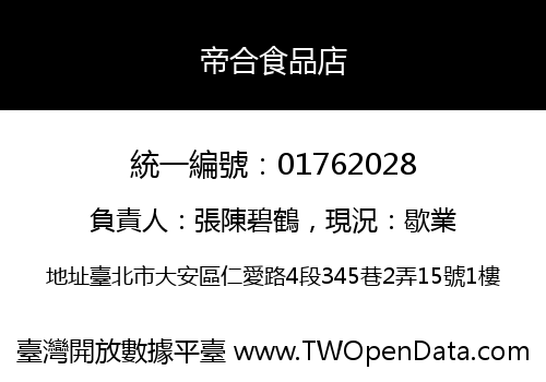 帝合食品店