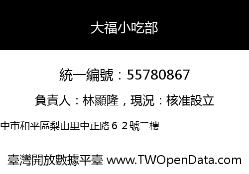 大福小吃部