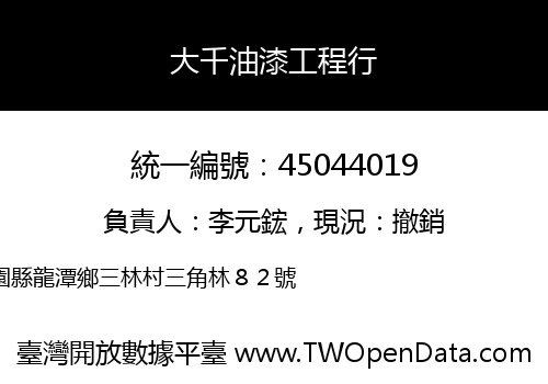 大千油漆工程行