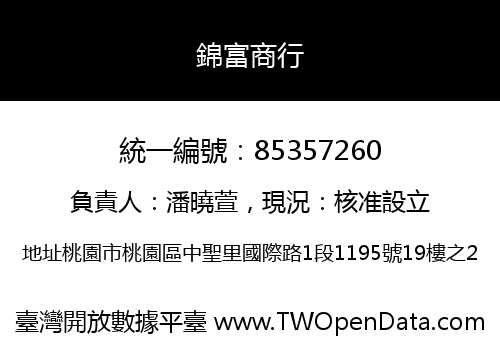 錦富商行