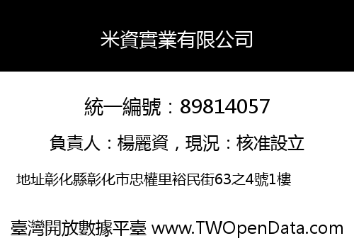 米資實業有限公司