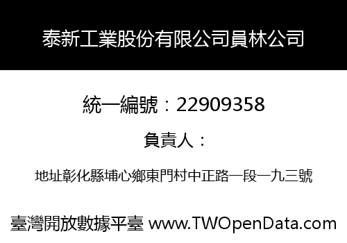 泰新工業股份有限公司員林公司
