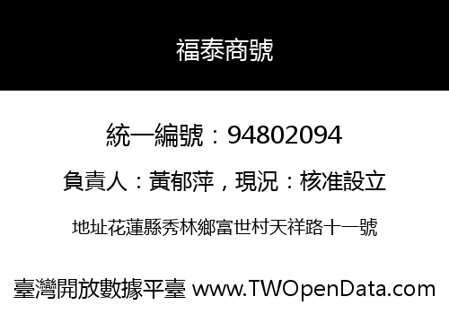 福泰商號