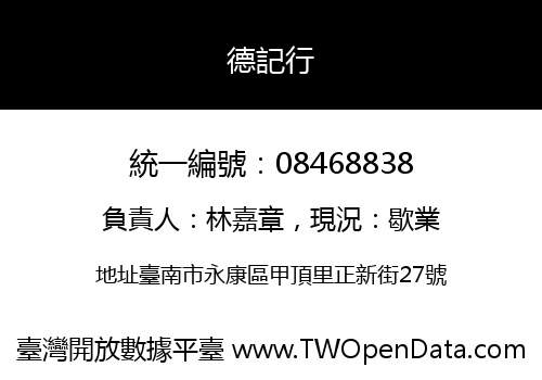 德記行