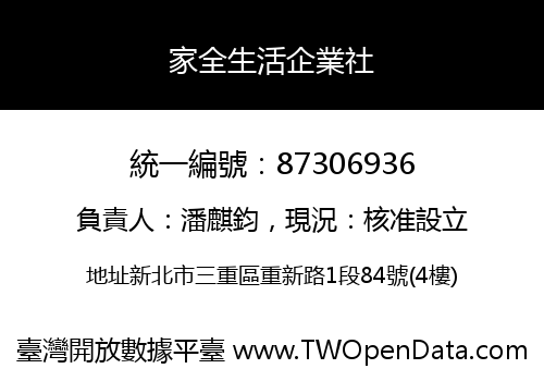家全生活企業社