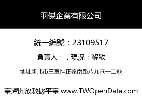 羽傑企業有限公司