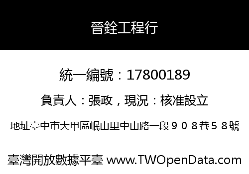晉銓工程行