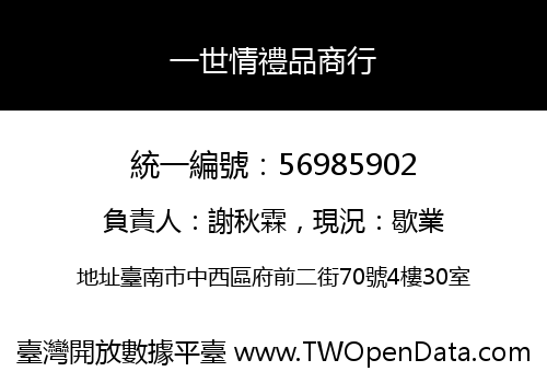 一世情禮品商行