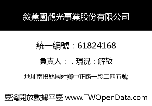 敘蕉園觀光事業股份有限公司