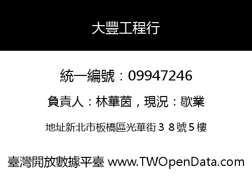 大豐工程行
