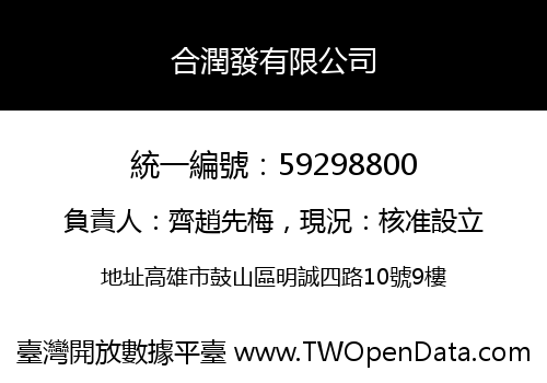 合潤發有限公司