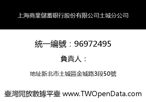 上海商業儲蓄銀行股份有限公司土城分公司