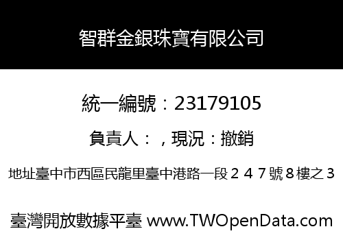 智群金銀珠寶有限公司