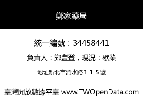 鄭家藥局