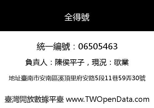 全得號