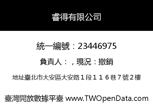 睿得有限公司