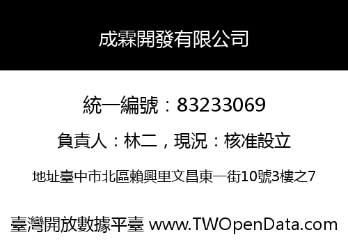 成霖開發有限公司