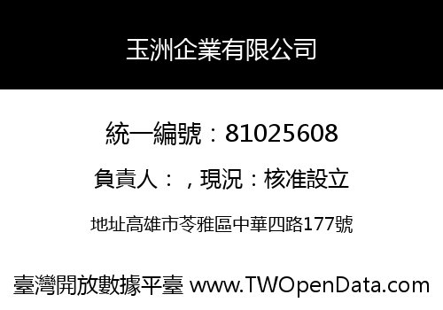玉洲企業有限公司