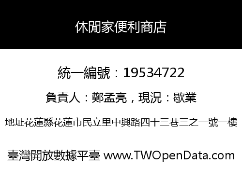 休閒家便利商店