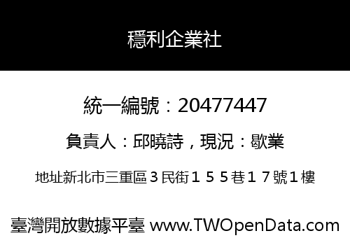 穩利企業社