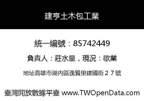 建亨土木包工業