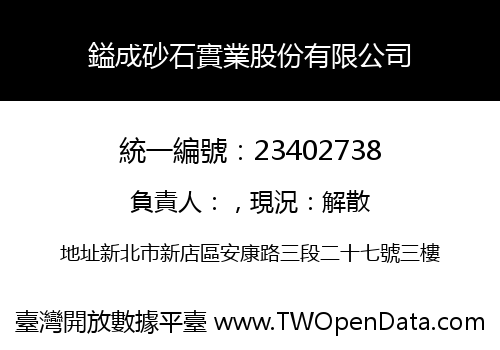 鎰成砂石實業股份有限公司