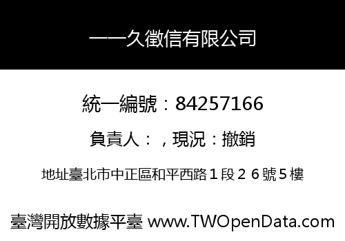 一一久徵信有限公司
