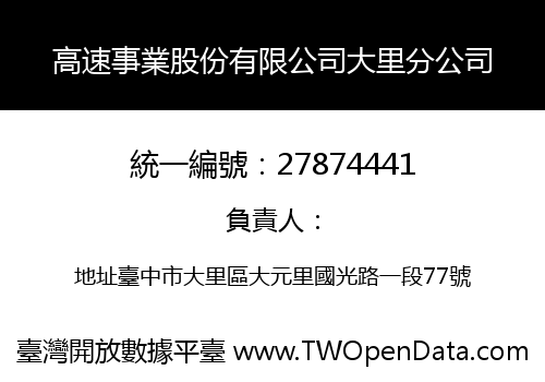 高速事業股份有限公司大里分公司