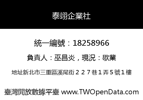 泰翊企業社