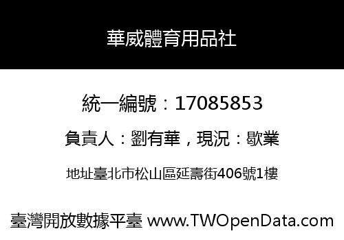 華威體育用品社