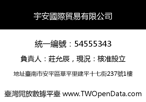 宇安國際貿易有限公司
