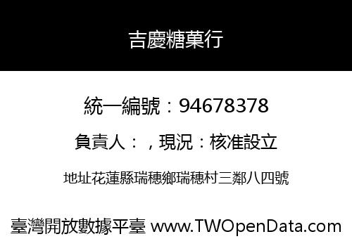 吉慶糖菓行