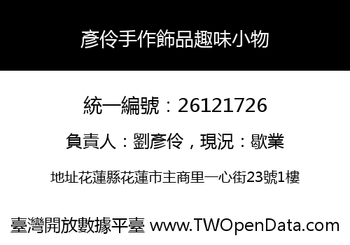 彥伶手作飾品趣味小物