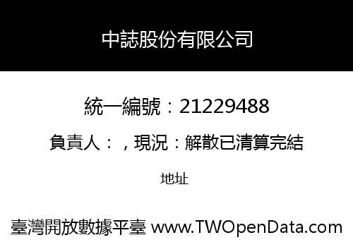 中誌股份有限公司