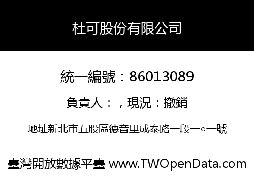 杜可股份有限公司
