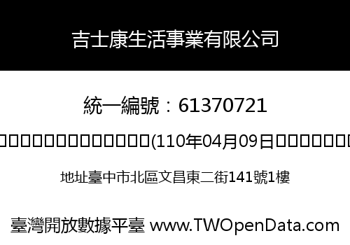 吉士康生活事業有限公司