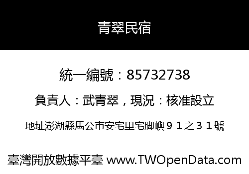 青翠民宿