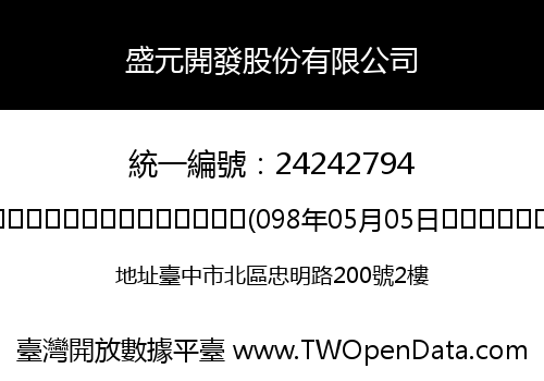 盛元開發股份有限公司