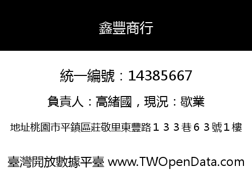 鑫豐商行
