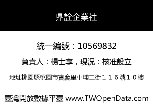 鼎詮企業社