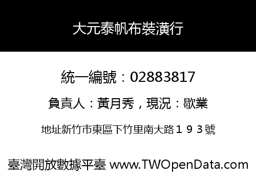 大元泰帆布裝潢行