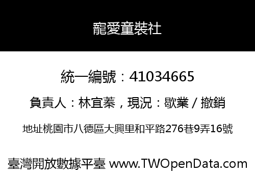 寵愛童裝社