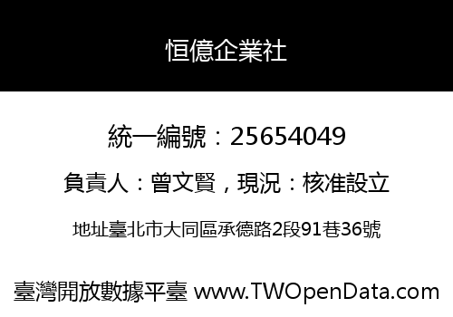 恒億企業社