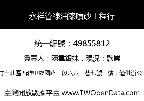 永祥管線油漆噴砂工程行