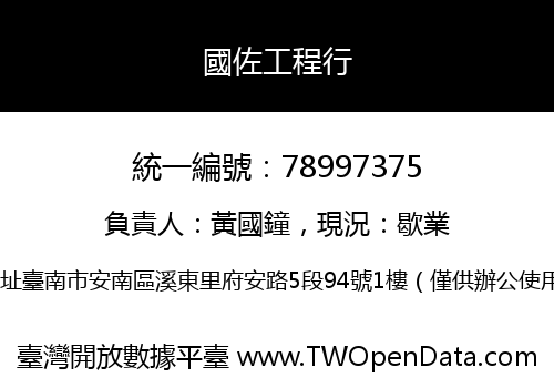 國佐工程行