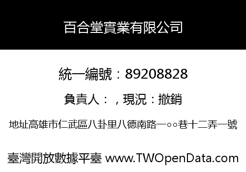 百合堂實業有限公司